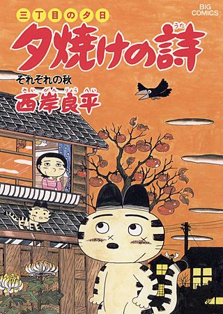 三丁目の夕日　夕焼けの詩(20)