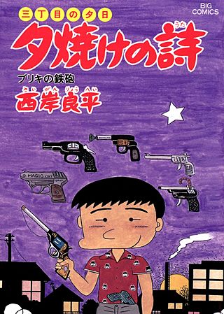 三丁目の夕日　夕焼けの詩(21)