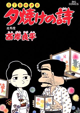 三丁目の夕日　夕焼けの詩(23)
