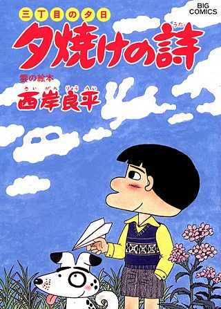 三丁目の夕日　夕焼けの詩(25)