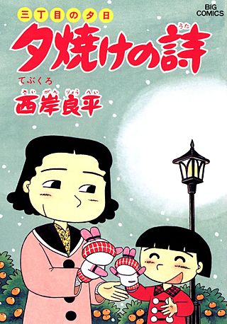 三丁目の夕日　夕焼けの詩(27)