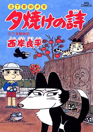 三丁目の夕日　夕焼けの詩(28)