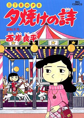 三丁目の夕日　夕焼けの詩(29)