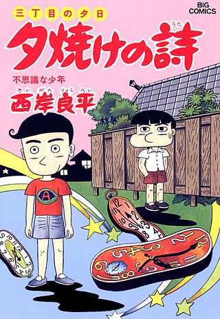 三丁目の夕日　夕焼けの詩(30)