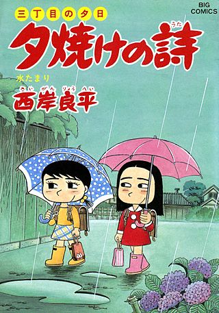 三丁目の夕日　夕焼けの詩(33)