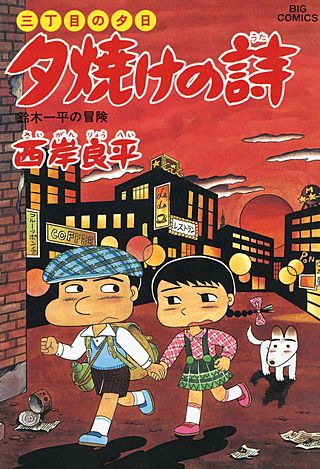 三丁目の夕日　夕焼けの詩(34)