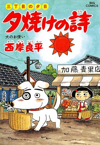 三丁目の夕日　夕焼けの詩(35)