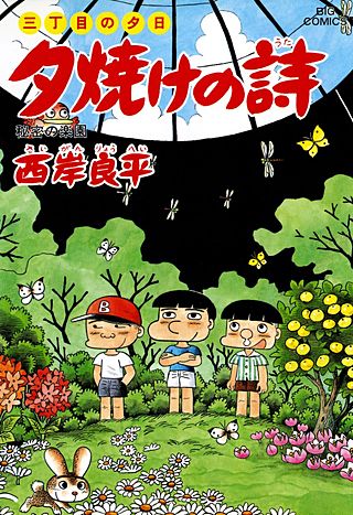 三丁目の夕日　夕焼けの詩(38)