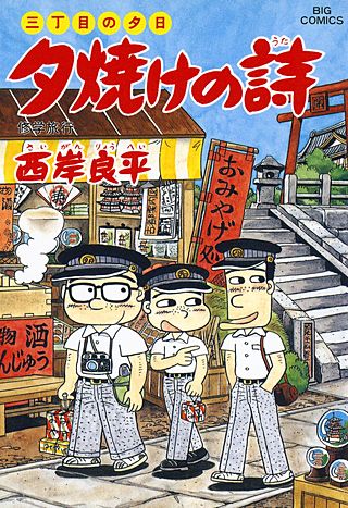 三丁目の夕日　夕焼けの詩(39)