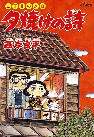 三丁目の夕日　夕焼けの詩(40)