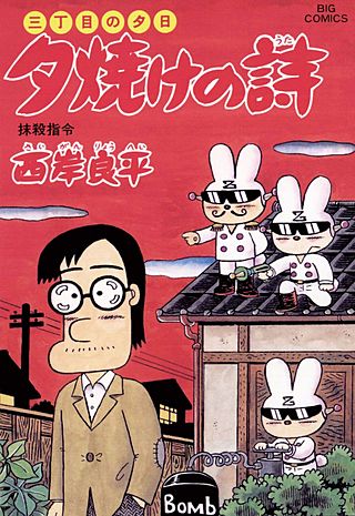 三丁目の夕日　夕焼けの詩(48)