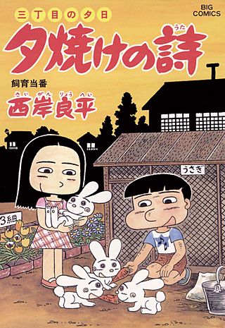 三丁目の夕日　夕焼けの詩(51)