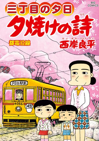 三丁目の夕日　夕焼けの詩(72)