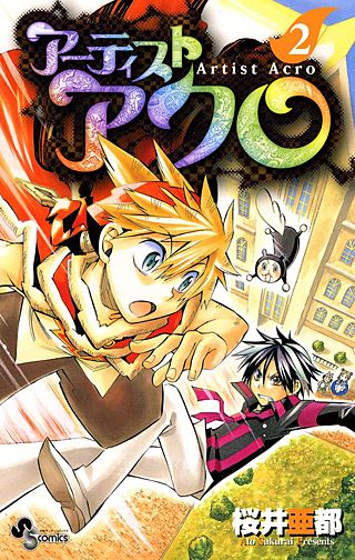アーティストアクロ(2)