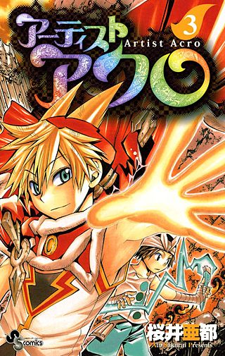 アーティストアクロ(3)