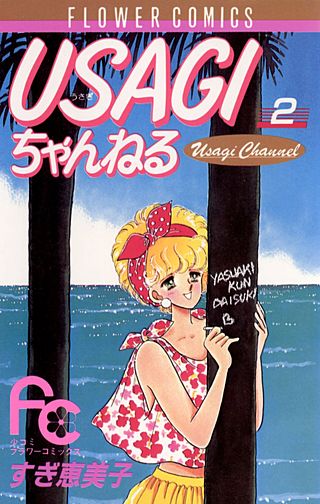 USAGIちゃんねる(2)