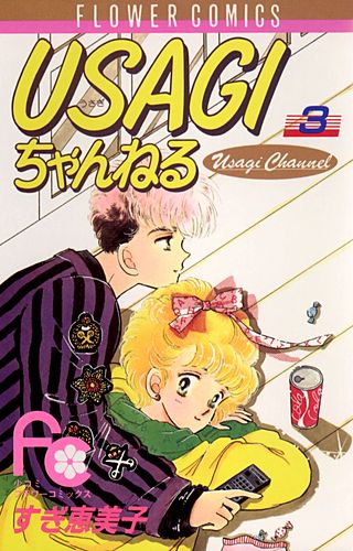 USAGIちゃんねる(3)