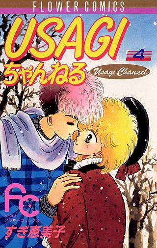 USAGIちゃんねる(4)