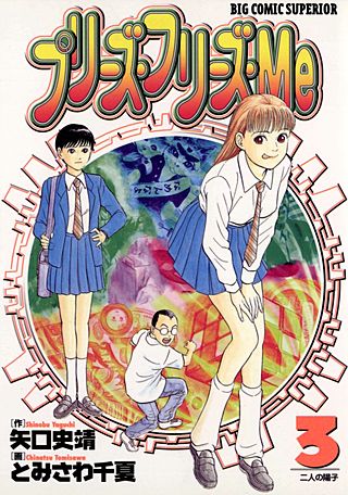 プリーズ・フリーズ・Me(3)