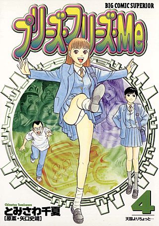 プリーズ・フリーズ・Me(4)