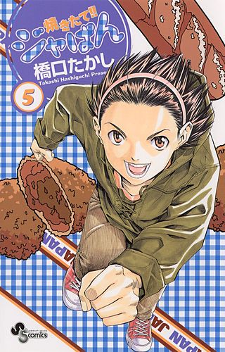 焼きたて!!ジャぱん(5)