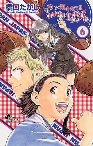焼きたて!!ジャぱん(6)