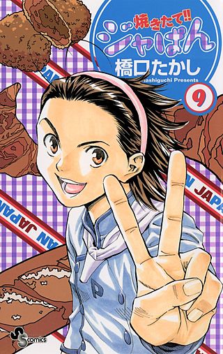 焼きたて!!ジャぱん(9)