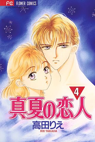真夏の恋人(4)
