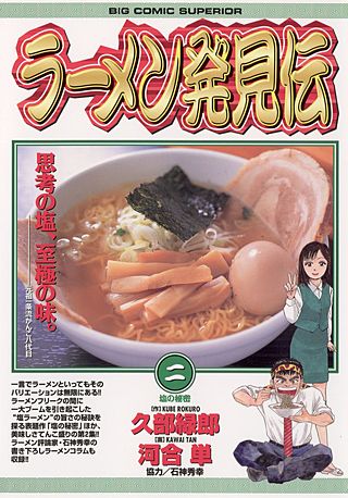 ラーメン発見伝(2)