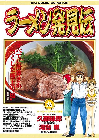 ラーメン発見伝(9)