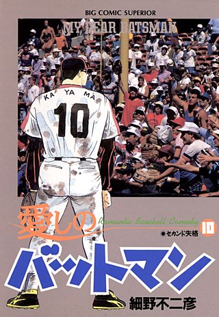 愛しのバットマン(10)