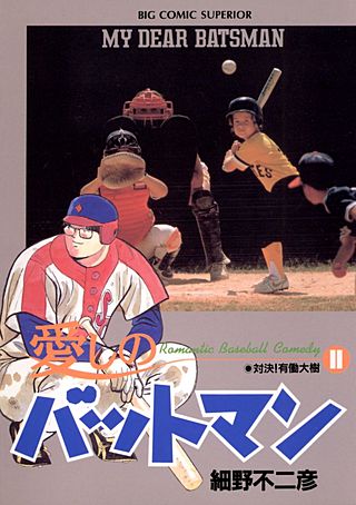 愛しのバットマン(11)