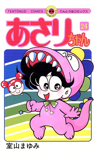 あさりちゃん(24)