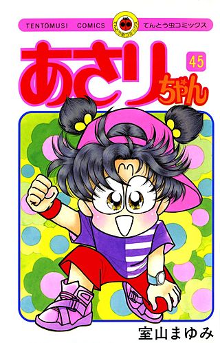 あさりちゃん(45)