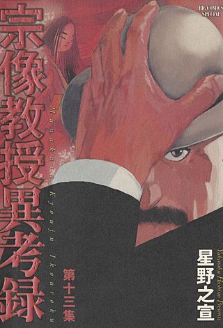 宗像教授異考録(13)