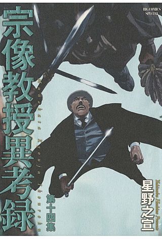 宗像教授異考録(14)