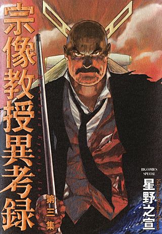 宗像教授異考録(3)