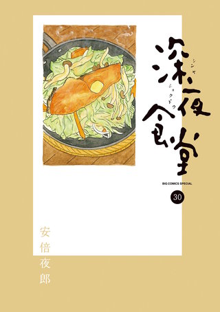 深夜食堂(30)