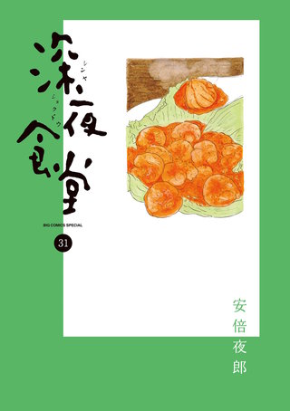 深夜食堂(31)