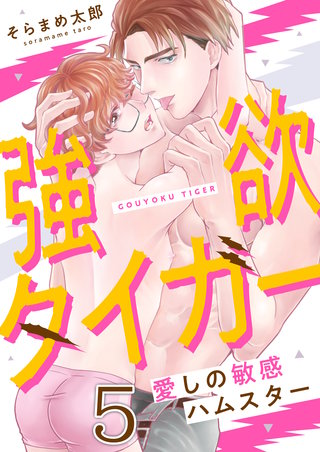 強欲タイガー～愛しの敏感ハムスター(5)