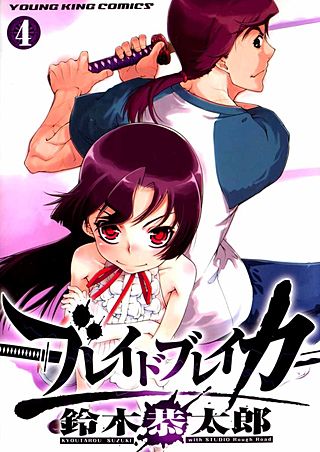 ブレイドブレイカー(4)