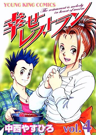 幸せレストラン(4)