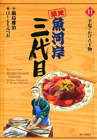 築地魚河岸三代目(11)