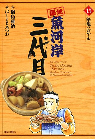 築地魚河岸三代目(13)