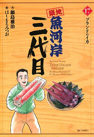 築地魚河岸三代目(17)