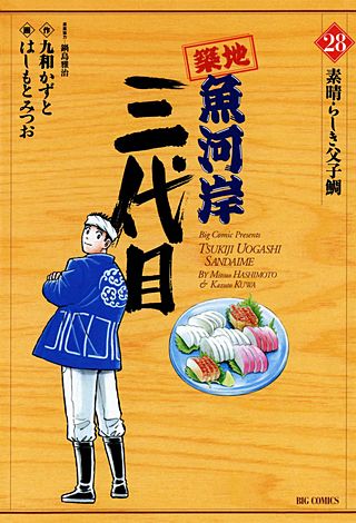 築地魚河岸三代目(28)