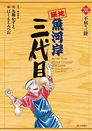 築地魚河岸三代目(38)