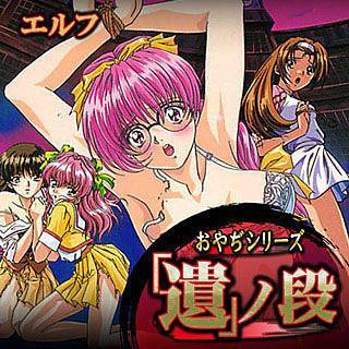 おやぢシリーズ「遺」ノ段