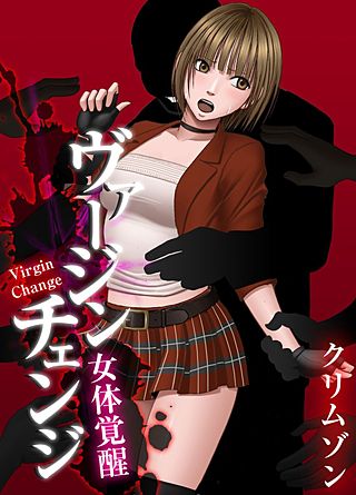 ヴァージンチェンジ～女体覚醒～(3)