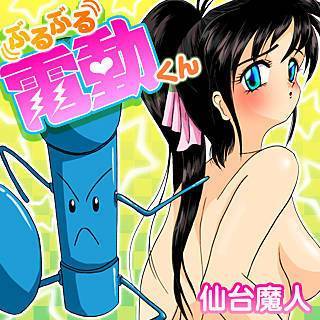 ぶるぶる電動くん